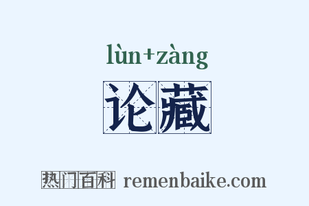 论藏是什么意思的图片